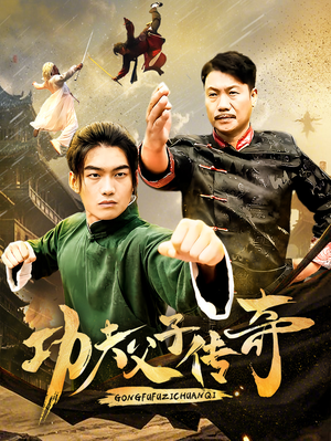 功夫父子传奇(53集) 功夫父子传奇(53集)精彩短剧随心推