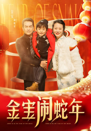 金宝闹蛇年(90集) 金宝闹蛇年(90集)百度在线观看