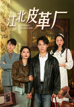 江北皮革厂（50集）爆款短剧一起追
