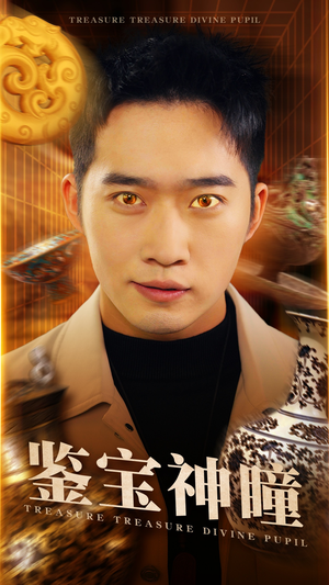鉴宝神瞳（75集）短剧免费分享