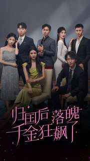 归国后落魄千金狂飙了（70集）短剧看全集