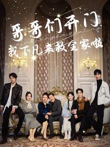 哥哥们开门我下凡来救全家啦（77集）无需充值尽情看