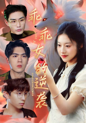 乖乖女的逆袭（60集）短剧免费看