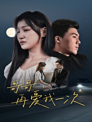 哥哥再爱我一次(29集) 哥哥再爱我一次(29集)怎么看全集