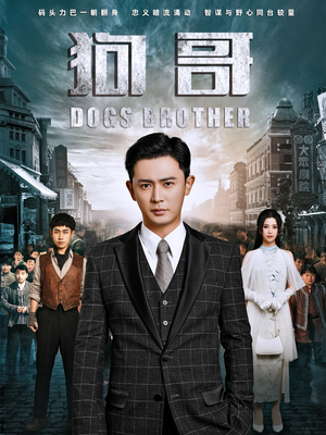 狗哥(101集) 狗哥(101集)不用花钱看全剧