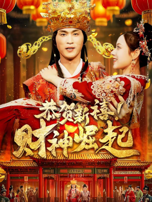 恭贺新禧!财神崛起(60集) 恭贺新禧!财神崛起(60集)短剧太好看了吧