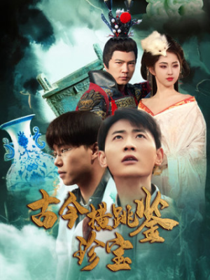 古今横跳鉴珍宝（58集）一口气看完