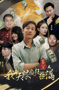 鉴宝之我开天眼疯狂捡漏（88集）短视频追剧推荐