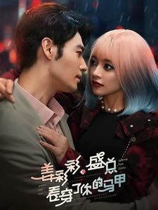 姜彩彩盛总看穿了你的马甲(100集) 姜彩彩盛总看穿了你的马甲(100集)好看的短剧