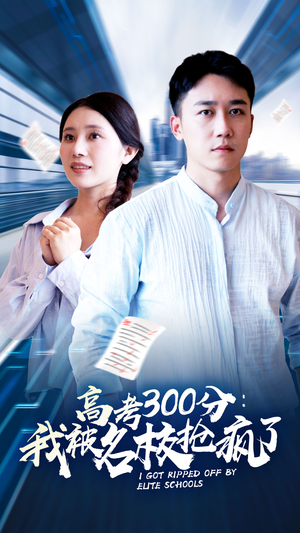 高考300分：我被名校抢疯了（68集）哪个短剧网能看