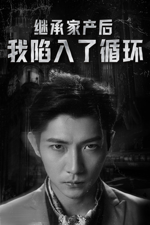 继承家产后我陷入了循环(84集) 继承家产后我陷入了循环(84集)推荐好短剧