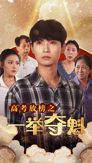 高考放榜之一举夺魁(50集) 高考放榜之一举夺魁(50集)战神短剧推荐