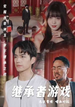 继承者游戏（96集）热门短剧看不停