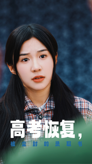 高考恢复，被尘封的录取书（29集）上热门短剧