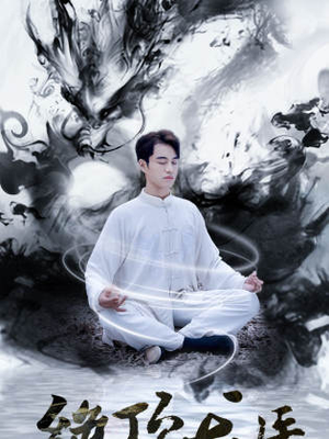 绝顶龙医（93集）好看吗