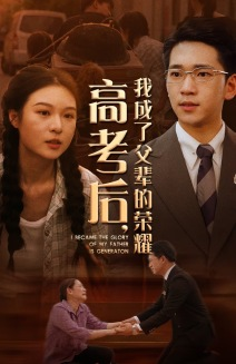高考后，我成了父辈的荣耀（73集）网络小短剧