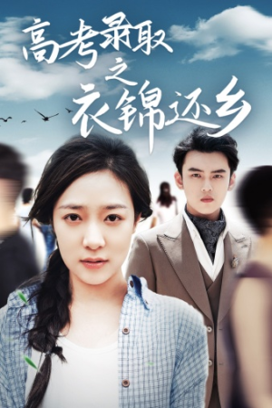 高考录取之衣锦还乡(43集) 高考录取之衣锦还乡(43集)免费短剧完整版