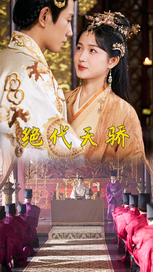 绝代天骄(81集) 绝代天骄(81集)短剧介绍