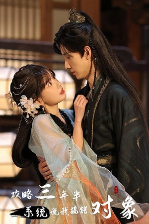 攻略三年半，系统说我搞错对象（66集）海量短剧免费看