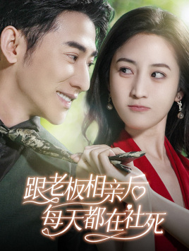 跟老板相亲后每天都在社死(83集) 跟老板相亲后每天都在社死(83集)恋爱短剧分享