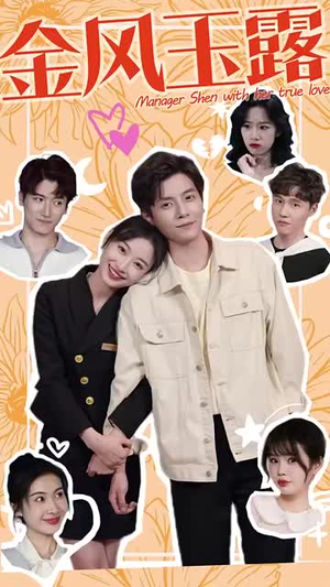 金风玉露（63集）大结局