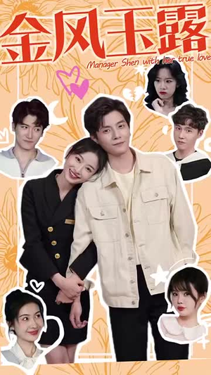 金风玉露（63集）短剧完整版免费