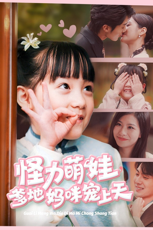 怪力萌宝，爹地妈咪宠上天（60集）全剧看到大结局