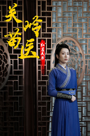 关岭苗医红崖天书（98集）免费观看就是爽