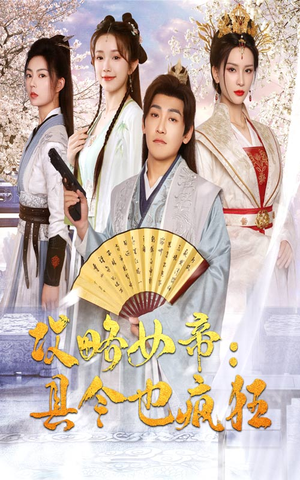 攻略女帝：县令也疯狂（76集）在线观看