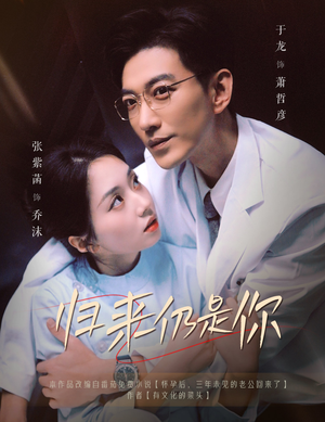 归来仍是你（61集）短剧上头又好看