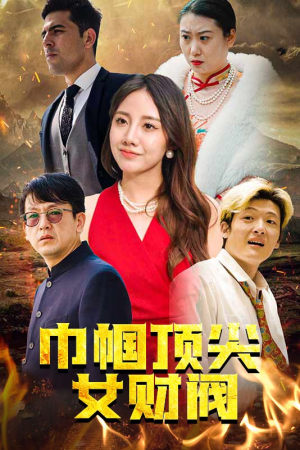 巾帼顶尖女财阀（95集）网上可以看吗