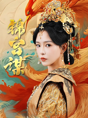 锦宫谋(82集) 锦宫谋(82集)热播古装短剧