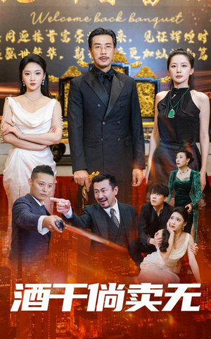 酒干倘卖无（60集）一起追短剧吧