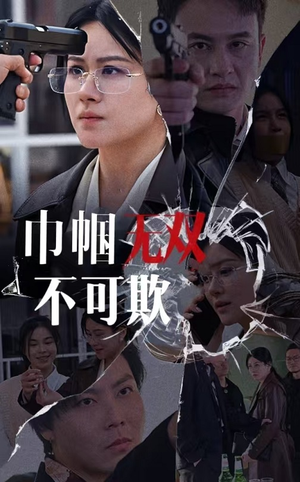 巾帼无双不可欺(35集) 巾帼无双不可欺(35集)每日短剧追不停