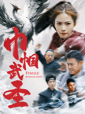 巾帼武圣（41集）精彩短剧下载