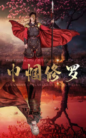 巾帼修罗（66集）免费短剧大全