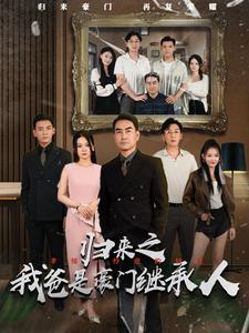 归来之我爸是豪门继承人（50集）温柔追捕短剧