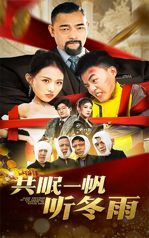 共眠一帆听冬雨（51集）高分佳作免费看