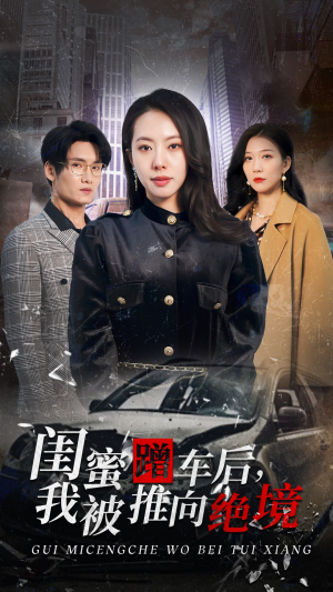 闺蜜蹭车后，我被推向绝境（30集）无需充值尽情看