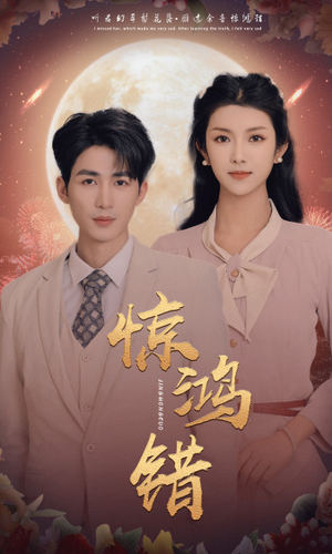 惊鸿错（70集）免费短剧推荐
