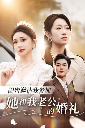 闺蜜邀请我参加她和我老公的婚礼（合集）正能量短剧分享