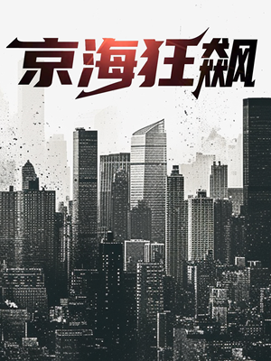 京海狂飙（68集）短剧看全集