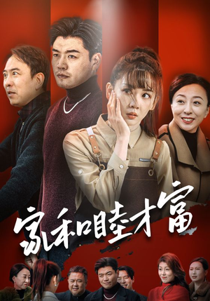 家和睦才富(50集) 家和睦才富(50集)火爆热门短剧