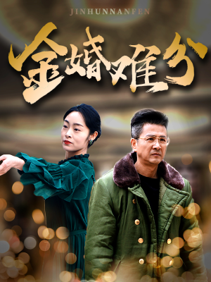 金婚难分（40集）快来看短剧