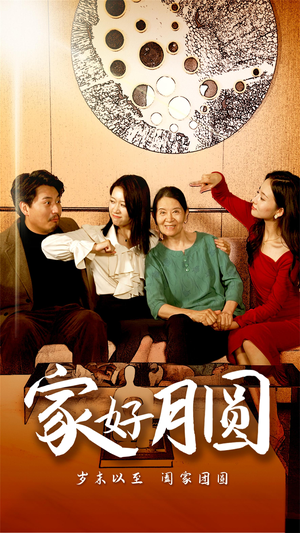 家好月圆(31集) 家好月圆(31集)好看的短剧来了