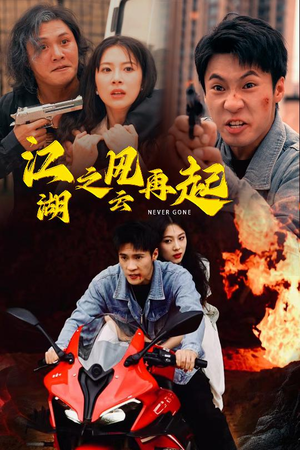 江湖之风云再起（70集）免费观看全集