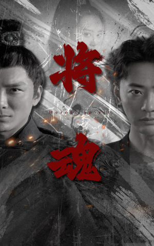 将魂(75集) 将魂(75集)解说文案