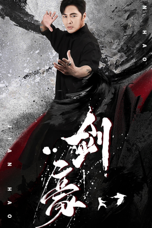 剑豪（90集）超爽短剧推荐