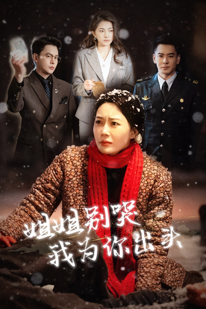 姐姐别哭我为你出头(48集) 姐姐别哭我为你出头(48集)去哪里看