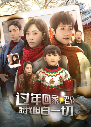 过年回家,老公跟我坦白一切(45集) 过年回家,老公跟我坦白一切(45集)视频在线看